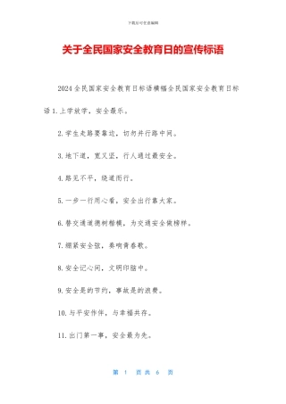 关于全民国家安全教育日的宣传标语