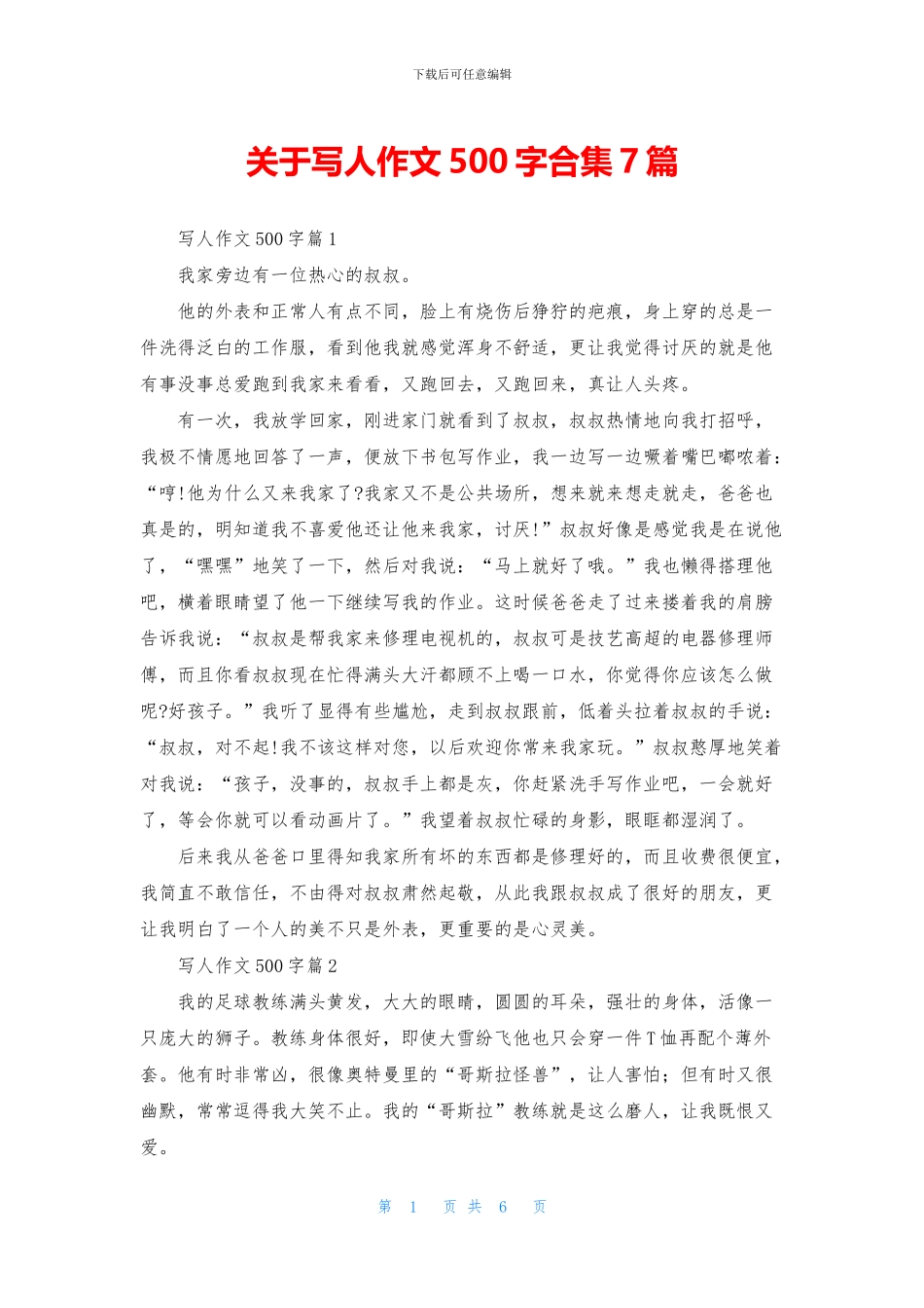 关于写人作文500字合集7篇_第1页