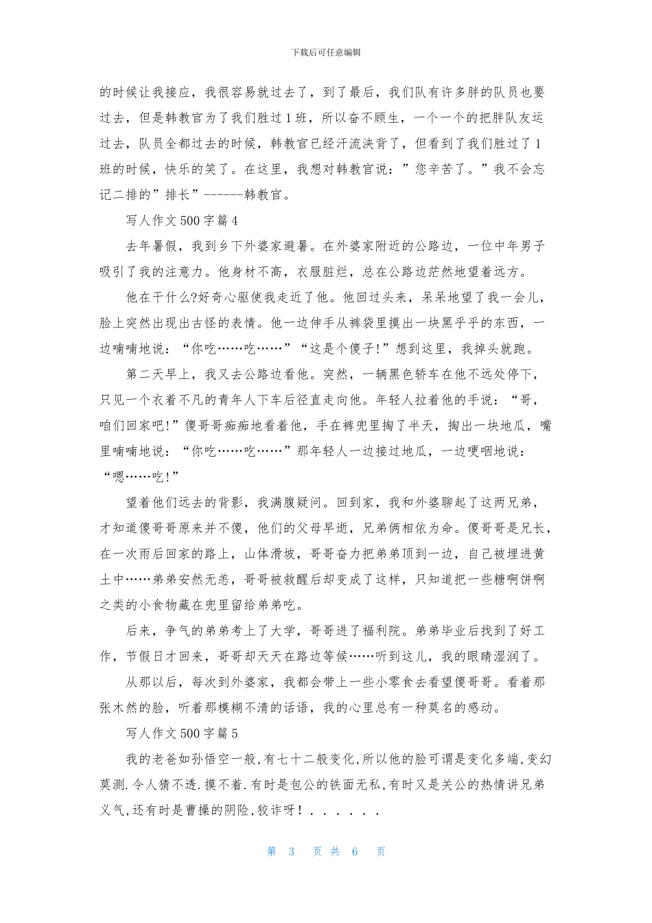 关于写人作文500字合集7篇_第3页