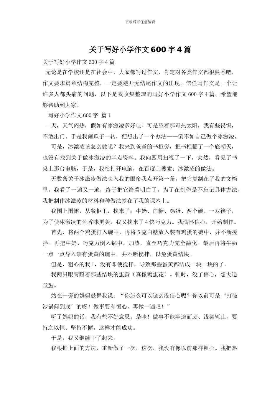 关于写好小学作文600字4篇_第1页
