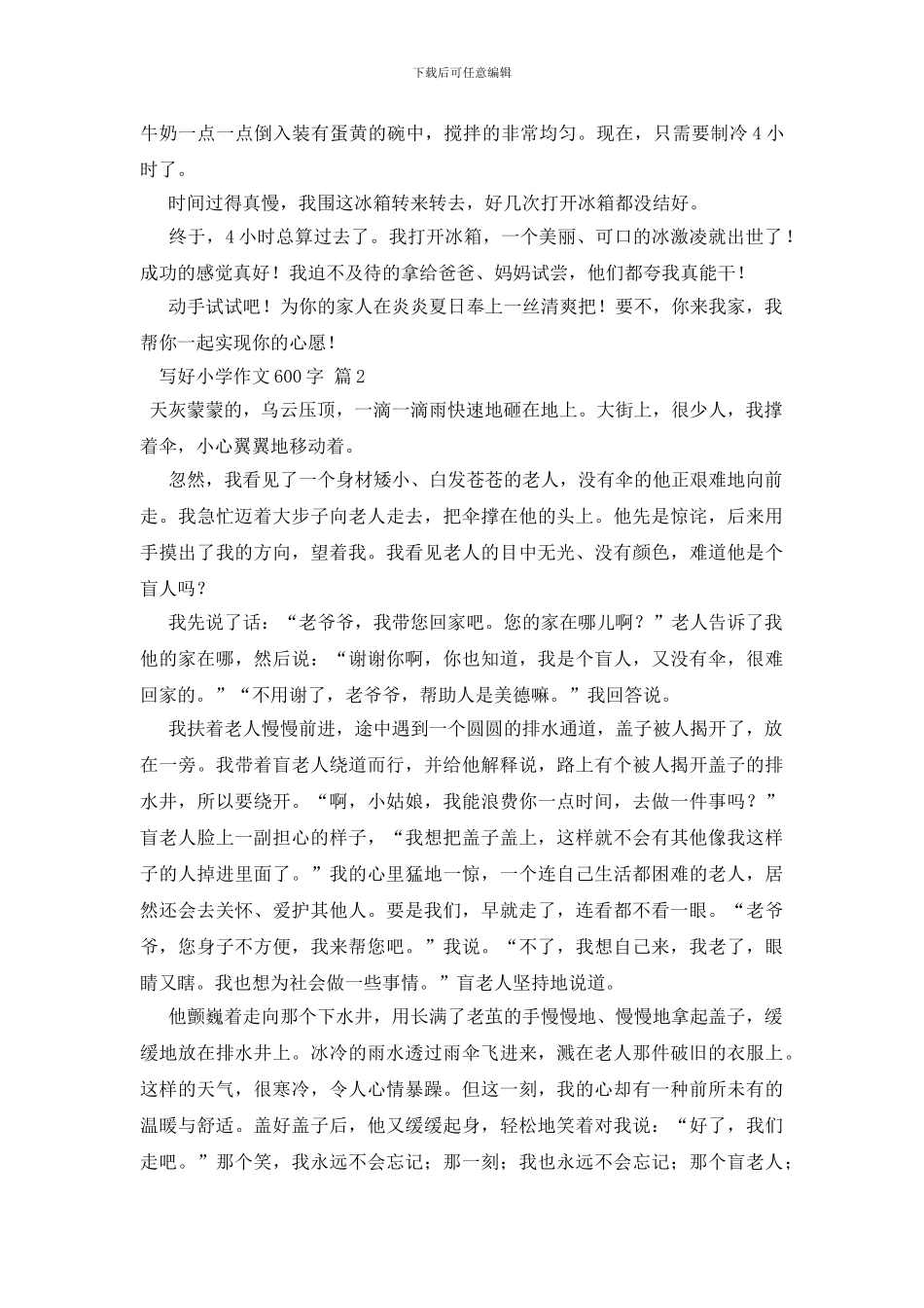 关于写好小学作文600字4篇_第2页
