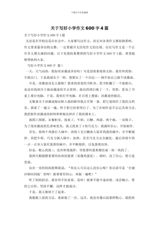 关于写好小学作文600字4篇