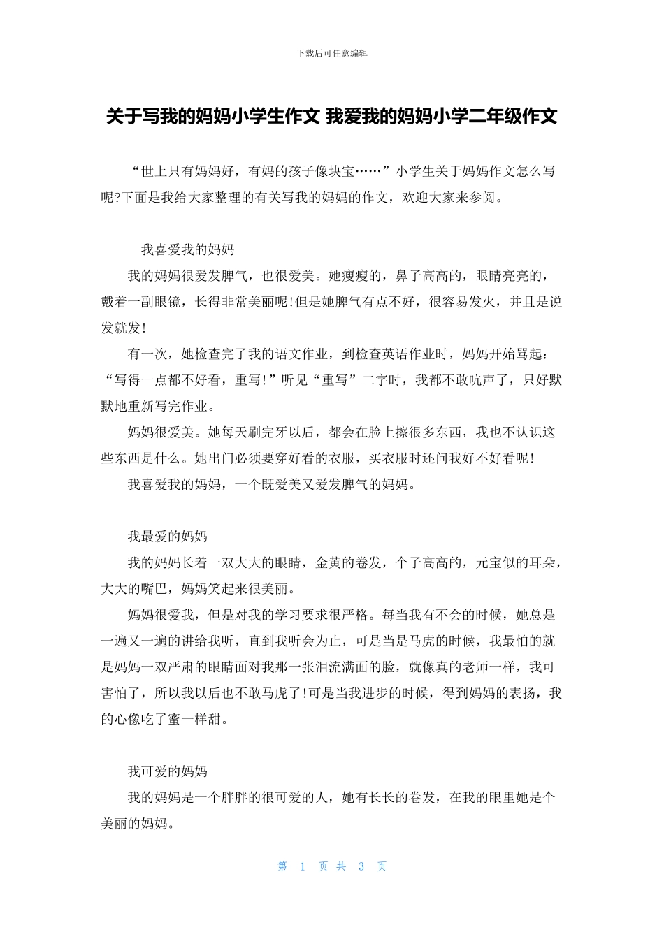 关于写我的妈妈小学生作文-我爱我的妈妈小学二年级作文_第1页