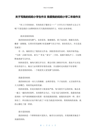 关于写我的妈妈小学生作文-我爱我的妈妈小学二年级作文
