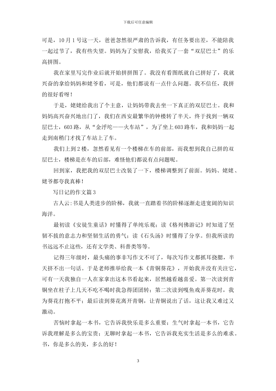 关于写日记的作文6篇_第3页