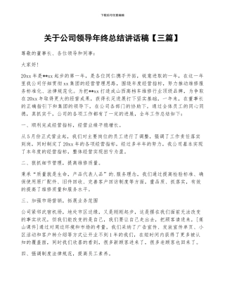 关于公司领导年终总结讲话稿