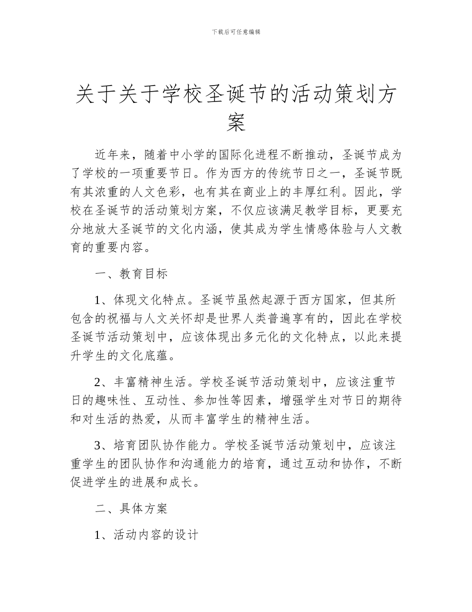 关于关于学校圣诞节的活动策划方案_第1页