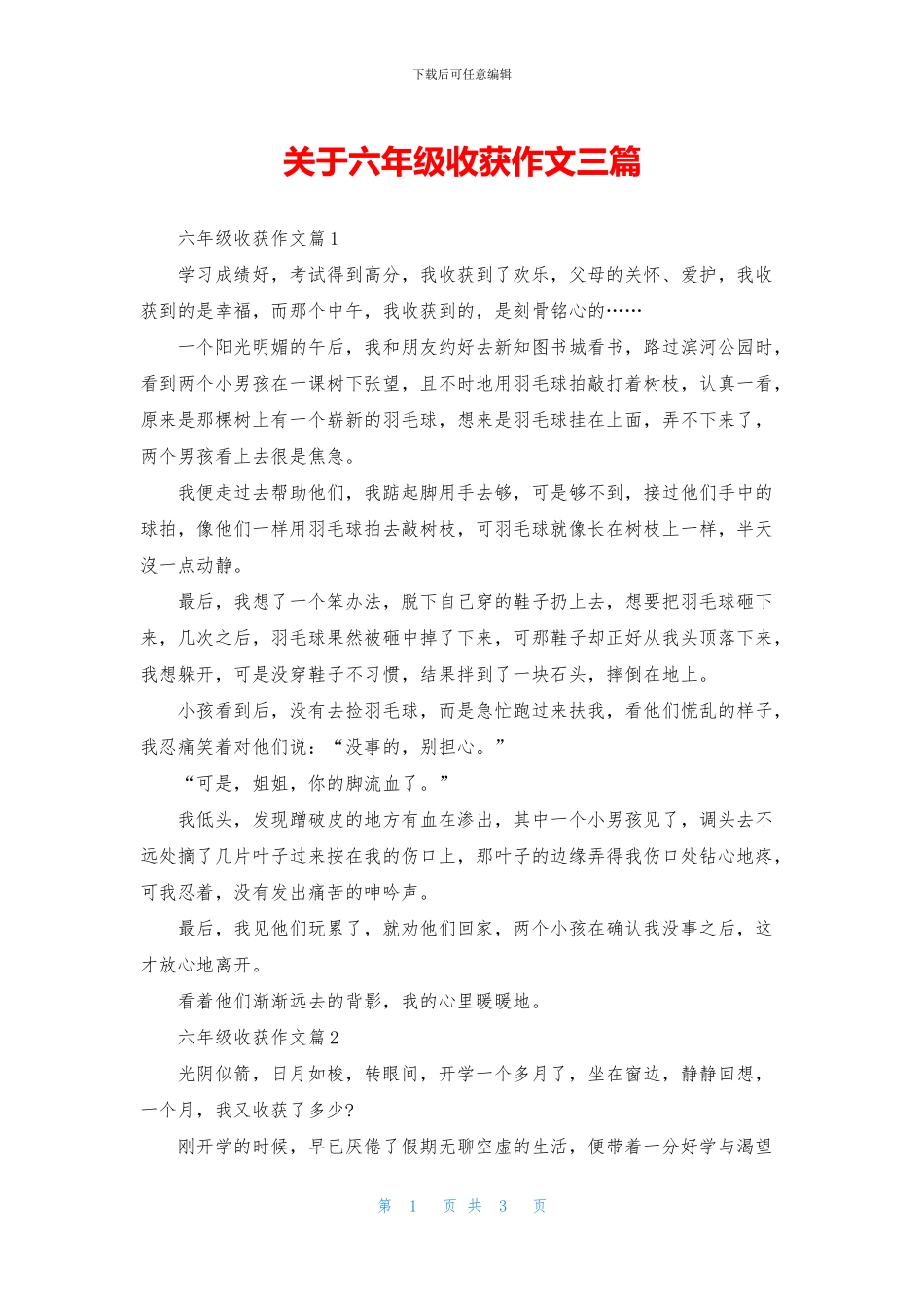 关于六年级收获作文三篇_第1页