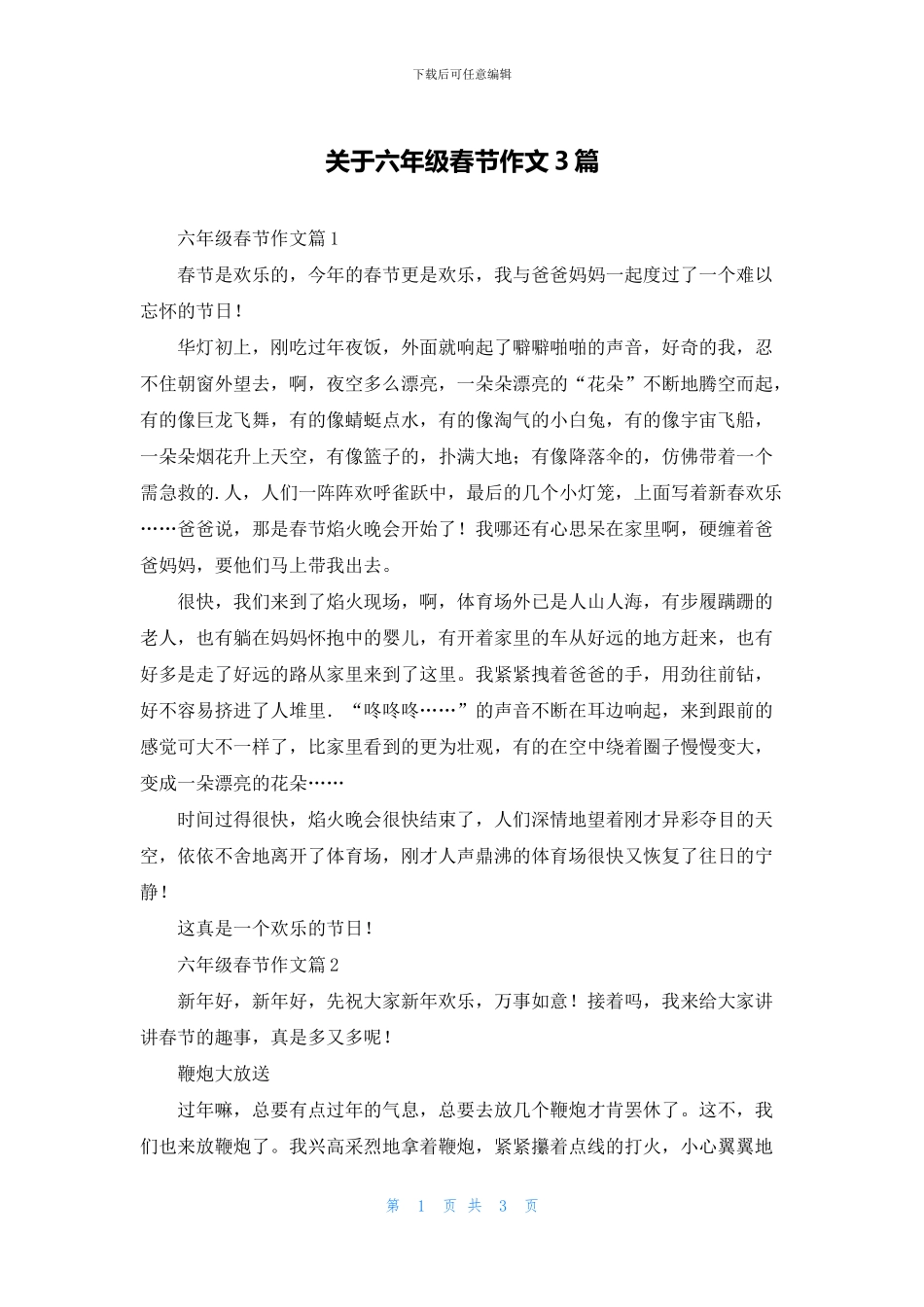 关于六年级春节作文3篇_第1页