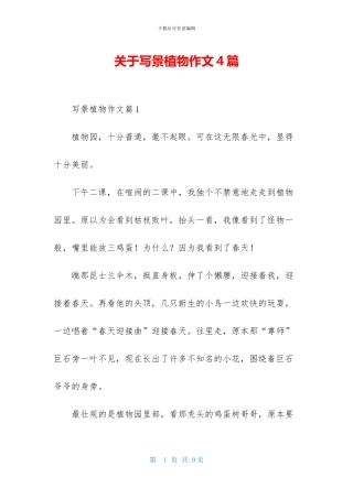 关于写景植物作文4篇