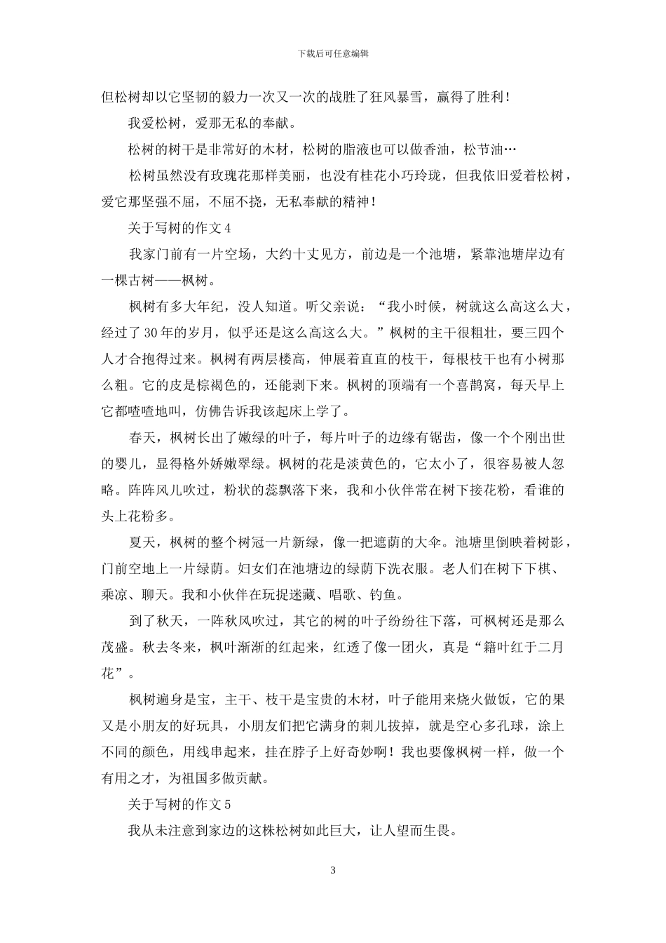 关于写树的作文_第3页