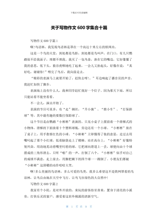 关于写物作文600字集合十篇