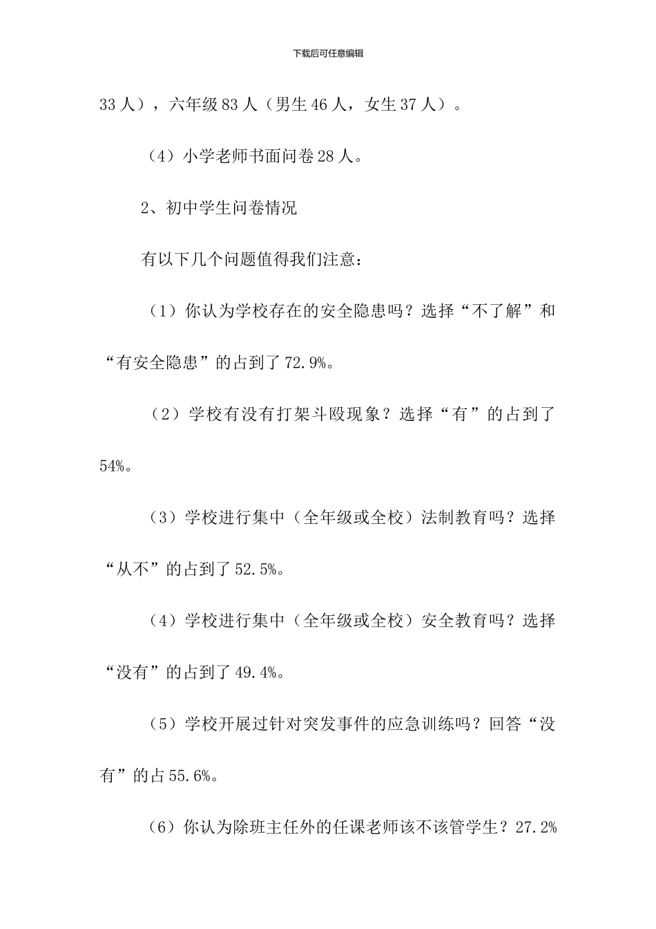 关于农村中小学校园安全的调研报告_第2页