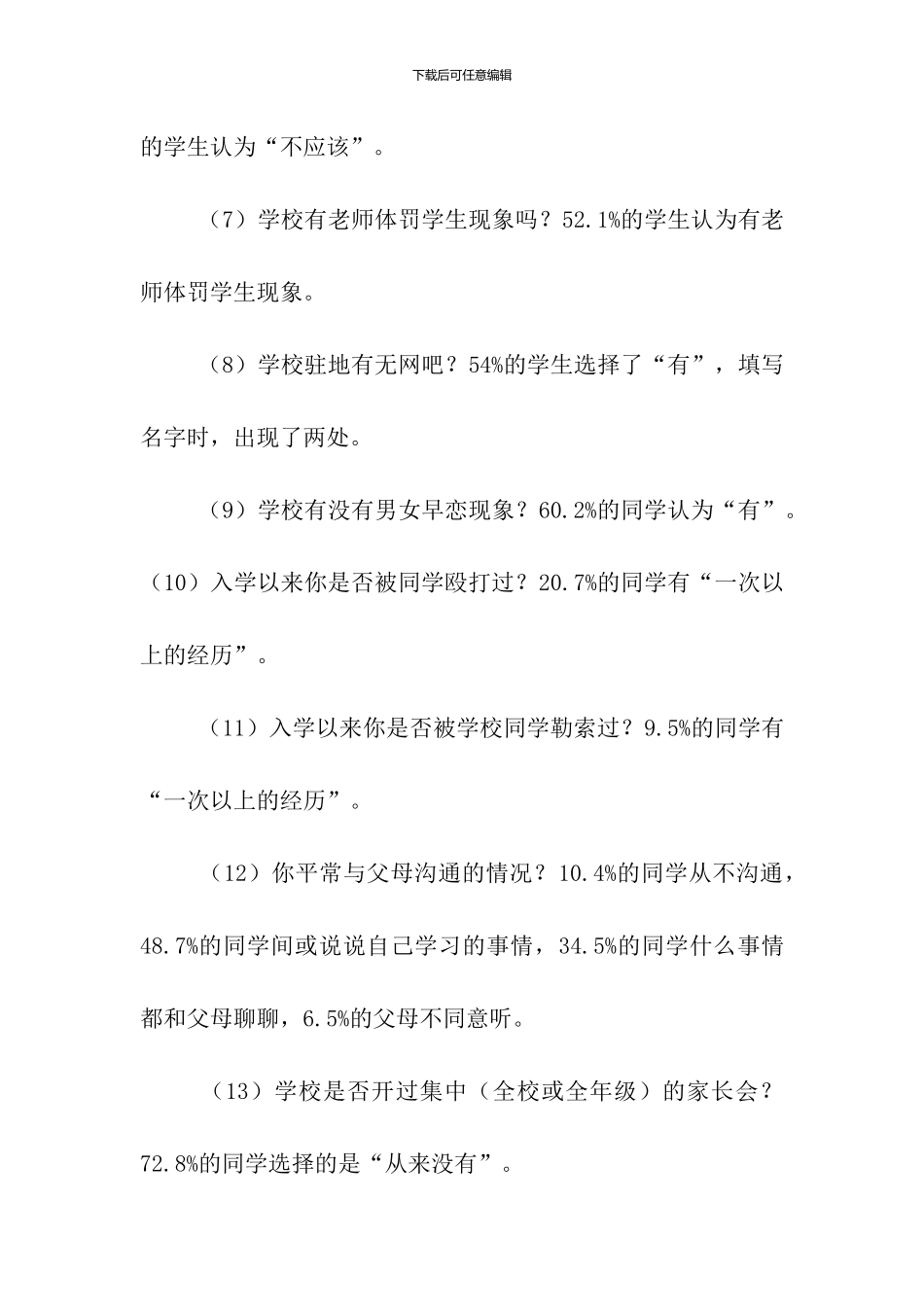 关于农村中小学校园安全的调研报告_第3页