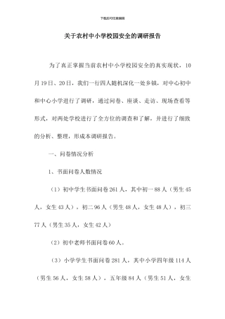 关于农村中小学校园安全的调研报告
