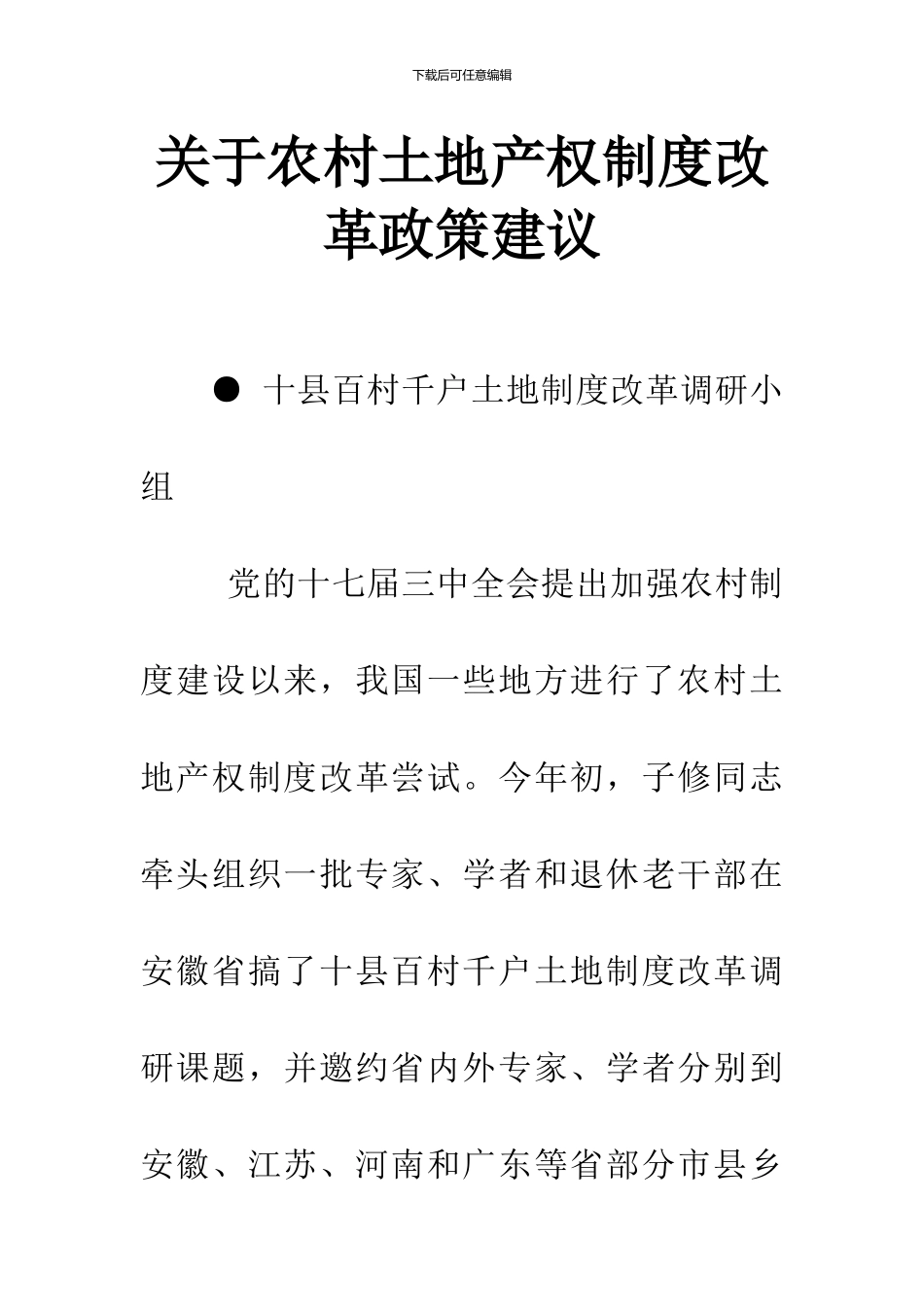 关于农村土地产权制度改革政策建议_第1页