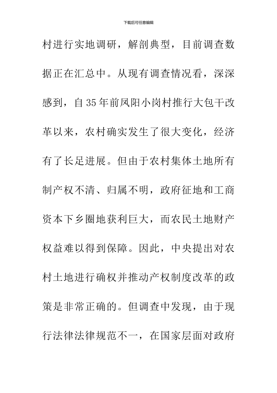 关于农村土地产权制度改革政策建议_第2页