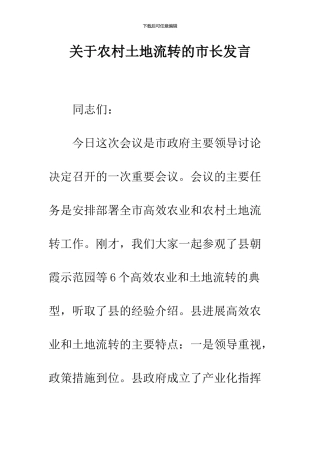 关于农村土地流转的市长发言