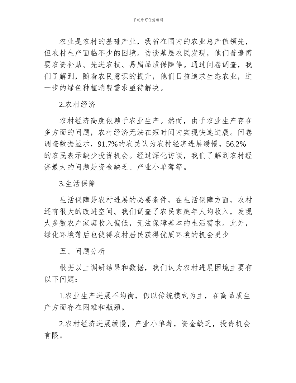 关于农村情况的调研报告范文_第2页