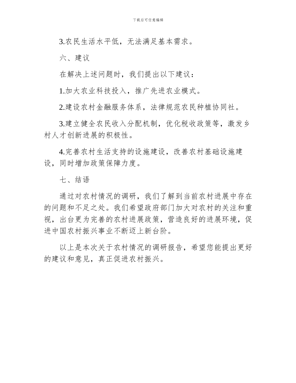 关于农村情况的调研报告范文_第3页