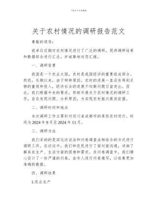 关于农村情况的调研报告范文