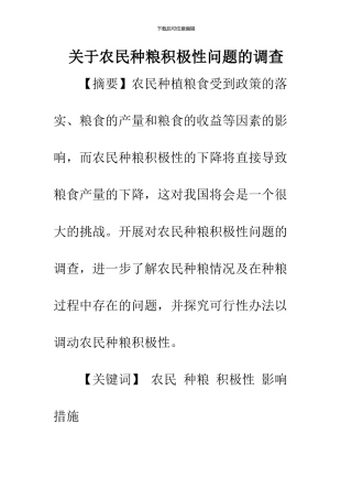 关于农民种粮积极性问题的调查