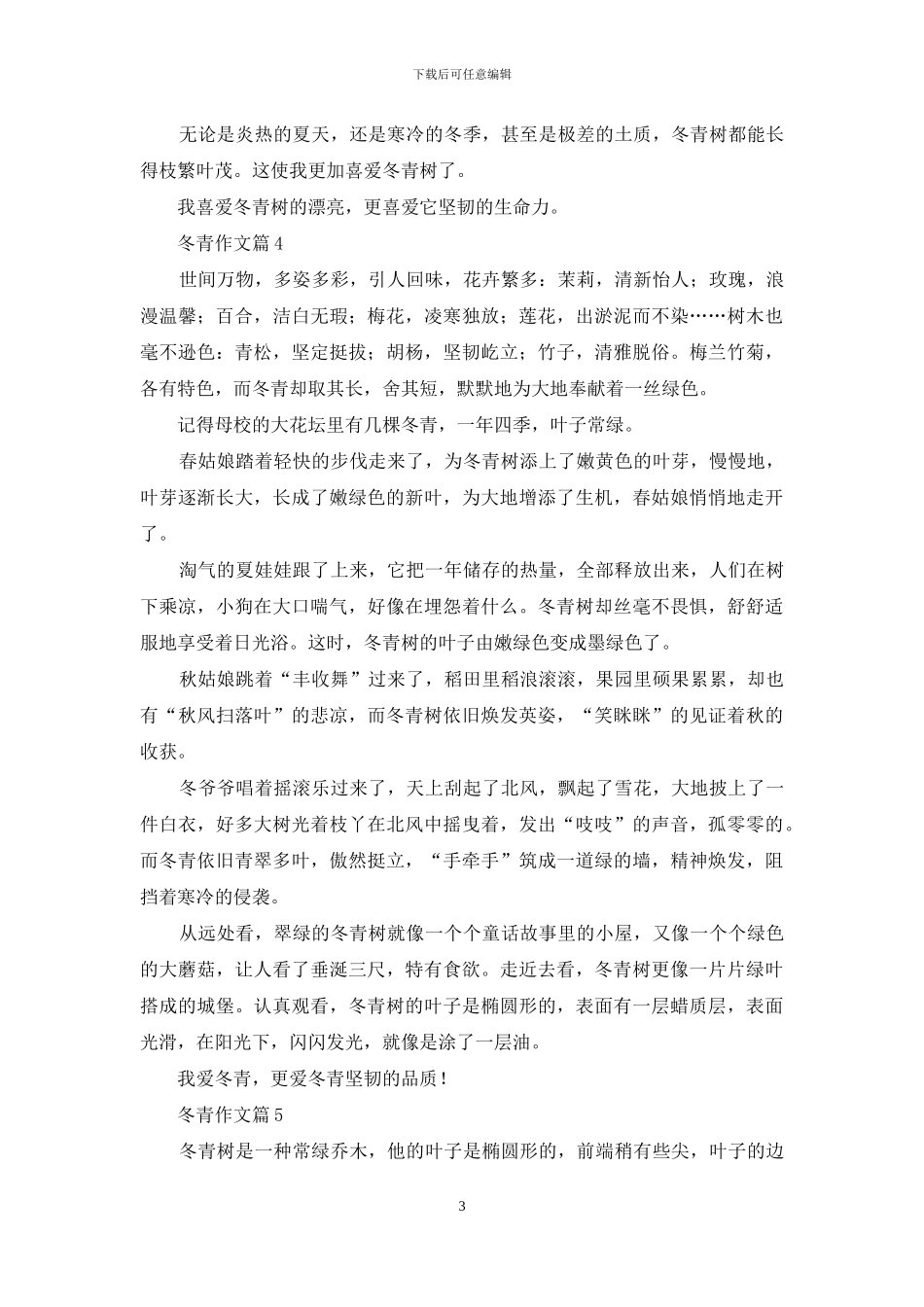 关于冬青作文六篇_第3页