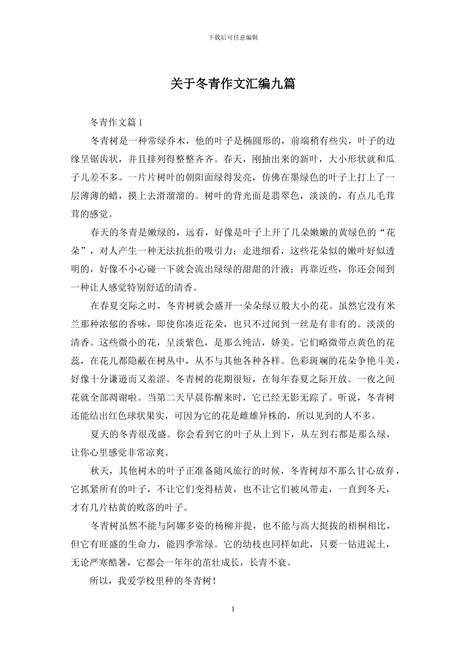 关于冬青作文汇编九篇_第1页