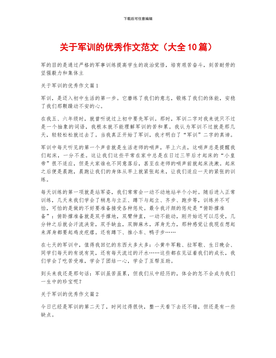 关于军训的优秀作文范文_第1页