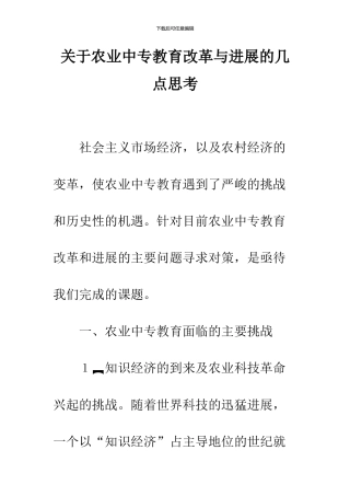 关于农业中专教育改革与发展的几点思考