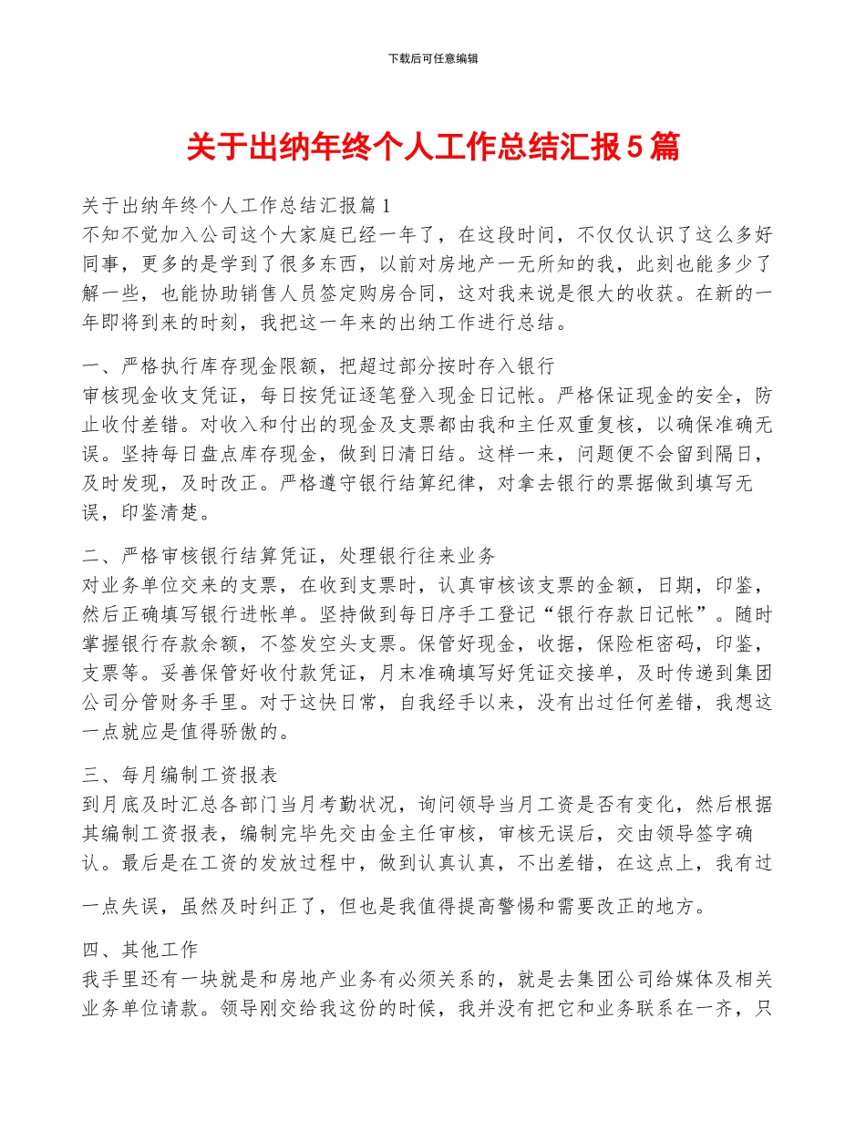 关于出纳年终个人工作总结汇报5篇_第1页