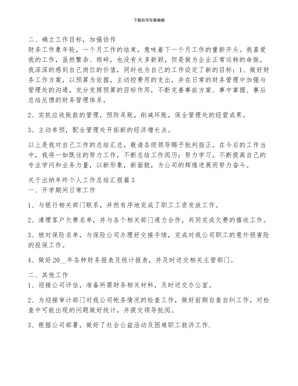 关于出纳年终个人工作总结汇报5篇_第3页