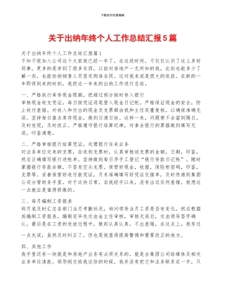 关于出纳年终个人工作总结汇报5篇