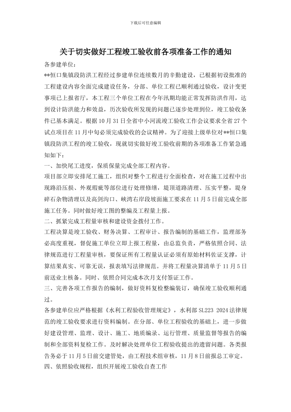 关于切实做好工程竣工验收前各项准备工作的通知_第1页