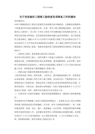 关于切实做好工程竣工验收前各项准备工作的通知