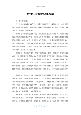 关于初一梦中作文合集10篇