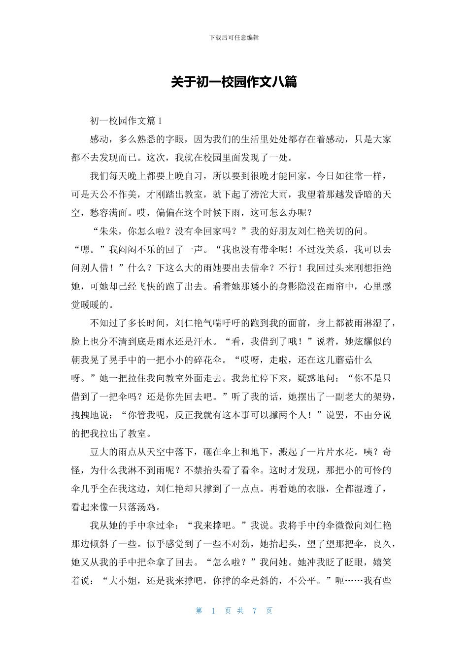 关于初一校园作文八篇_第1页