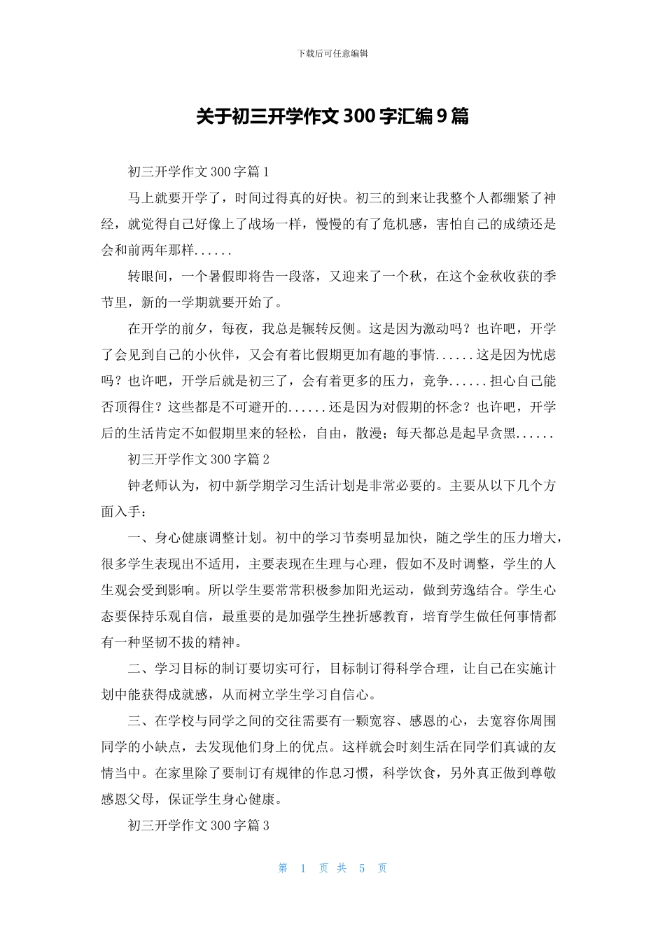 关于初三开学作文300字汇编9篇_第1页