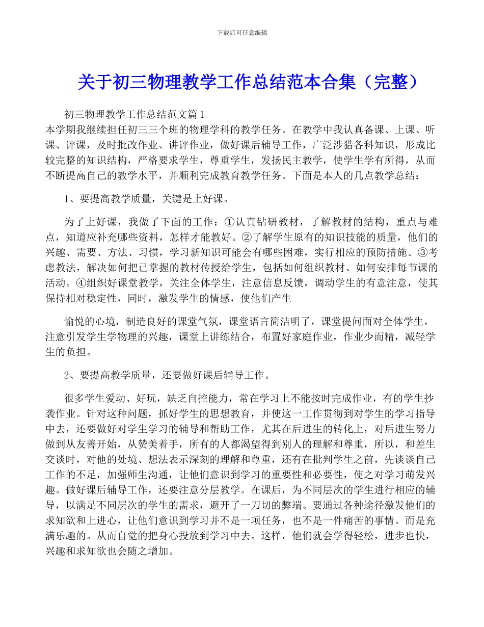 关于初三物理教学工作总结范本合集_第1页