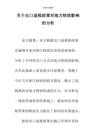 关于出口退税政策对地方财政影响的分析