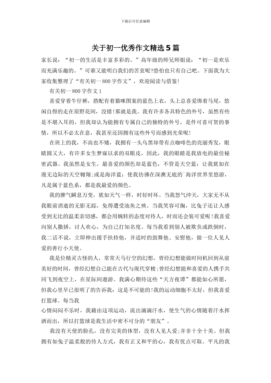 关于初一优秀作文精选5篇_第1页