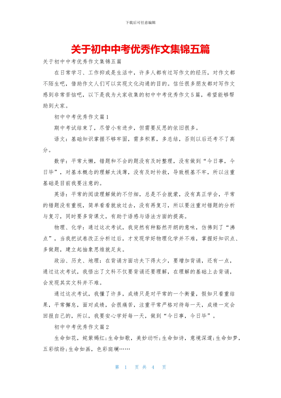 关于初中中考优秀作文集锦五篇_第1页
