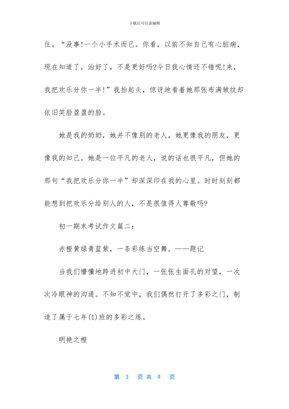 关于初一期末考试作文-初一语文期末考试作文_第3页