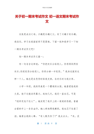 关于初一期末考试作文-初一语文期末考试作文