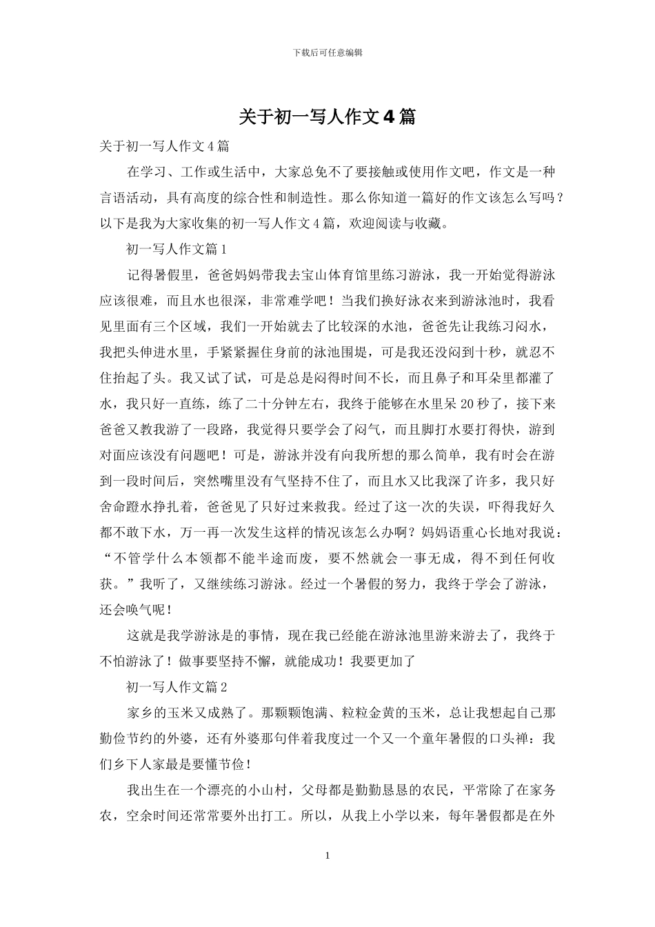 关于初一写人作文4篇_第1页