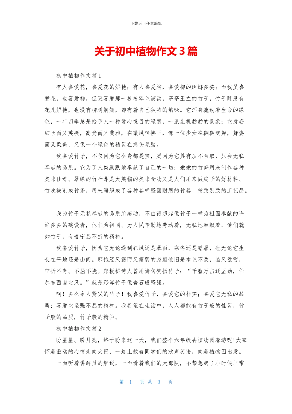 关于初中植物作文3篇_第1页