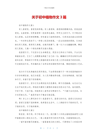 关于初中植物作文3篇