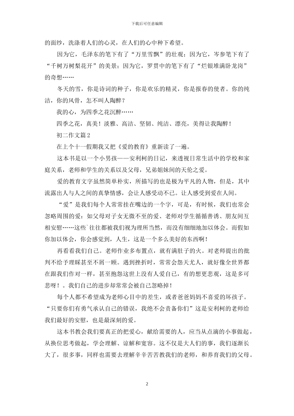 关于初二作文汇编8篇_第2页