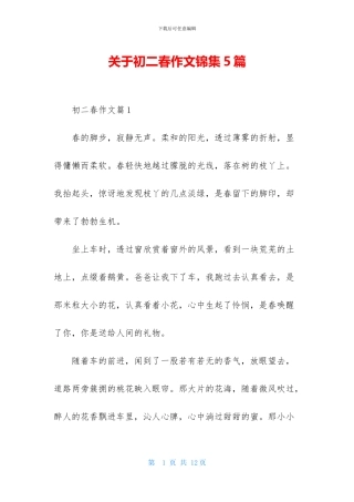 关于初二春作文锦集5篇