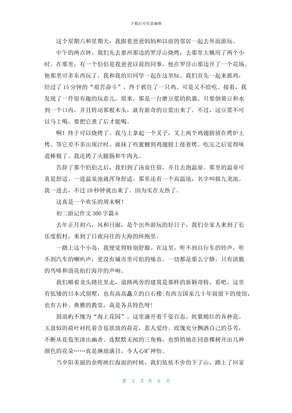 关于初二游记作文300字集锦10篇_第3页